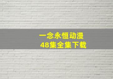 一念永恒动漫48集全集下载