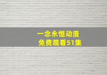 一念永恒动漫免费观看51集