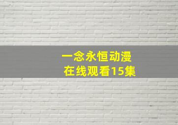 一念永恒动漫在线观看15集