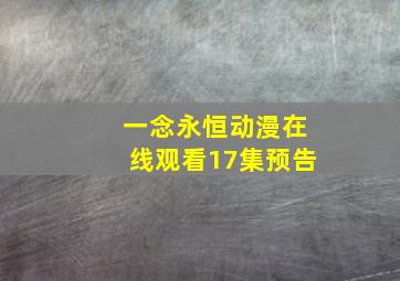 一念永恒动漫在线观看17集预告