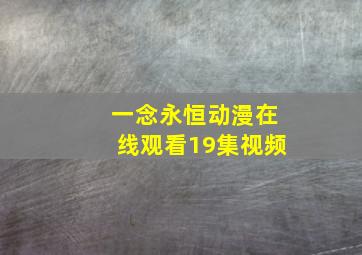 一念永恒动漫在线观看19集视频