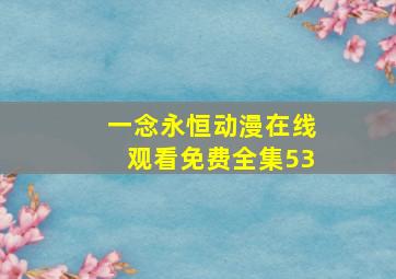 一念永恒动漫在线观看免费全集53