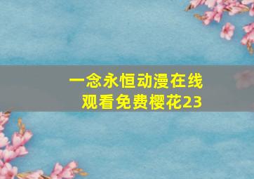 一念永恒动漫在线观看免费樱花23