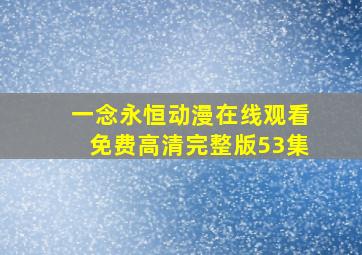 一念永恒动漫在线观看免费高清完整版53集