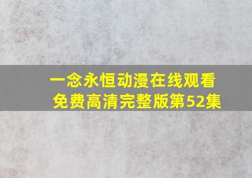 一念永恒动漫在线观看免费高清完整版第52集