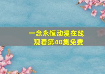 一念永恒动漫在线观看第40集免费