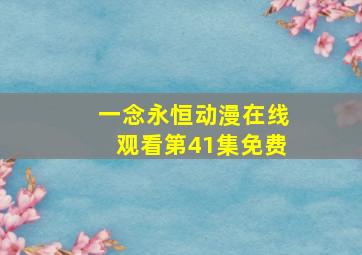 一念永恒动漫在线观看第41集免费