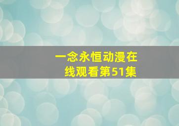 一念永恒动漫在线观看第51集