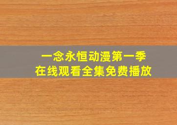 一念永恒动漫第一季在线观看全集免费播放