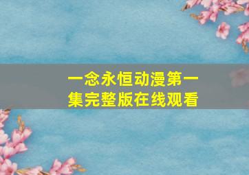 一念永恒动漫第一集完整版在线观看