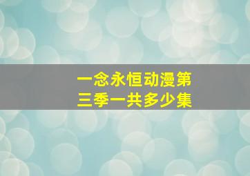 一念永恒动漫第三季一共多少集