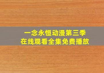 一念永恒动漫第三季在线观看全集免费播放