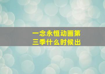 一念永恒动画第三季什么时候出