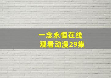 一念永恒在线观看动漫29集