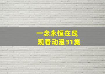 一念永恒在线观看动漫31集