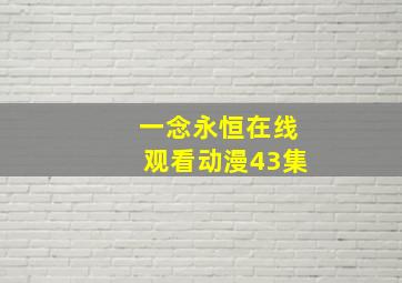 一念永恒在线观看动漫43集