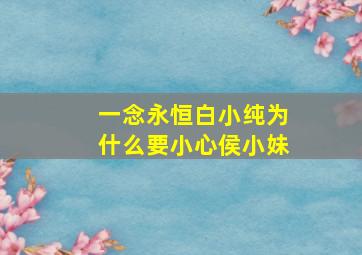 一念永恒白小纯为什么要小心侯小妹