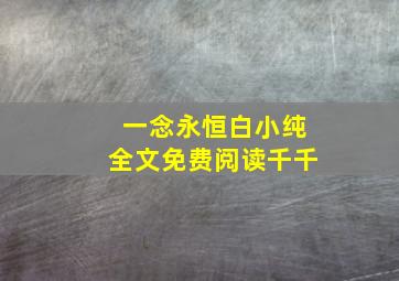 一念永恒白小纯全文免费阅读千千