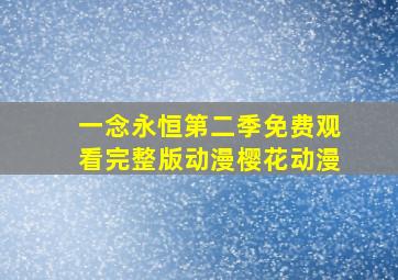 一念永恒第二季免费观看完整版动漫樱花动漫