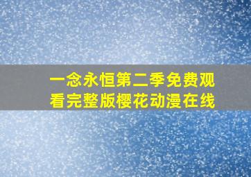 一念永恒第二季免费观看完整版樱花动漫在线