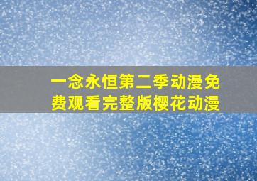 一念永恒第二季动漫免费观看完整版樱花动漫