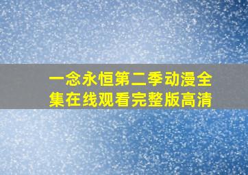 一念永恒第二季动漫全集在线观看完整版高清