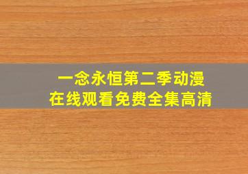 一念永恒第二季动漫在线观看免费全集高清