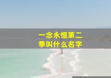 一念永恒第二季叫什么名字