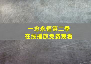 一念永恒第二季在线播放免费观看