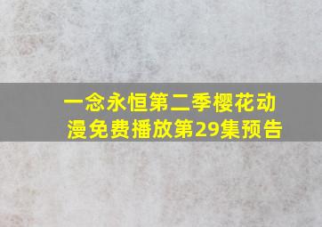 一念永恒第二季樱花动漫免费播放第29集预告