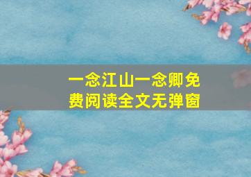 一念江山一念卿免费阅读全文无弹窗