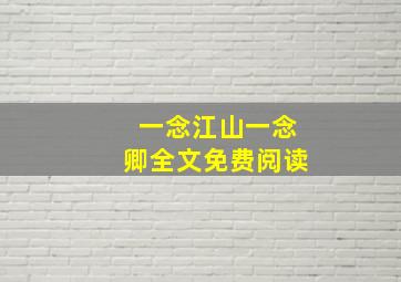 一念江山一念卿全文免费阅读