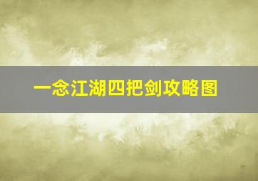 一念江湖四把剑攻略图