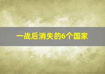 一战后消失的6个国家