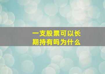 一支股票可以长期持有吗为什么