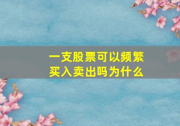 一支股票可以频繁买入卖出吗为什么