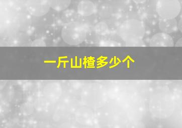 一斤山楂多少个