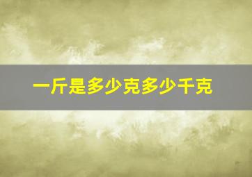 一斤是多少克多少千克