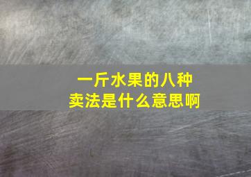 一斤水果的八种卖法是什么意思啊