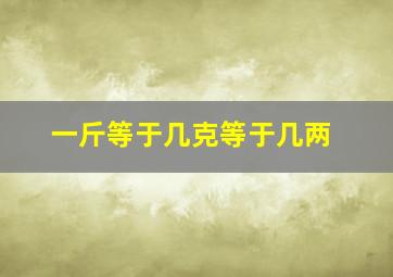 一斤等于几克等于几两