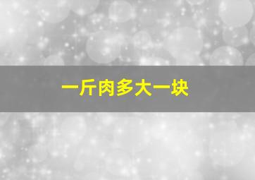 一斤肉多大一块