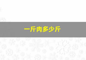 一斤肉多少斤