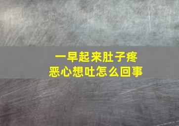 一早起来肚子疼恶心想吐怎么回事