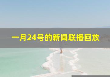 一月24号的新闻联播回放