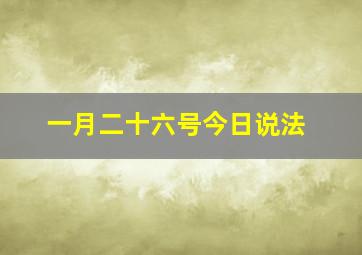 一月二十六号今日说法