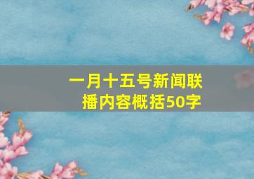 一月十五号新闻联播内容概括50字