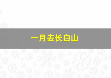 一月去长白山