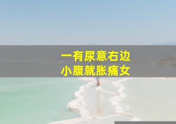 一有尿意右边小腹就胀痛女