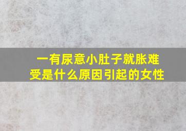 一有尿意小肚子就胀难受是什么原因引起的女性