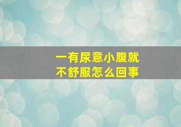 一有尿意小腹就不舒服怎么回事